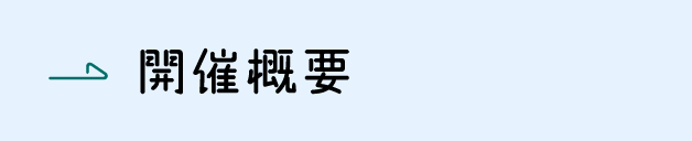 開催概要