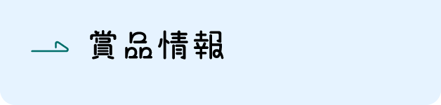 賞品情報