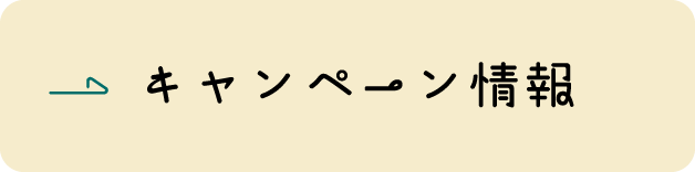 キャンペーン情報