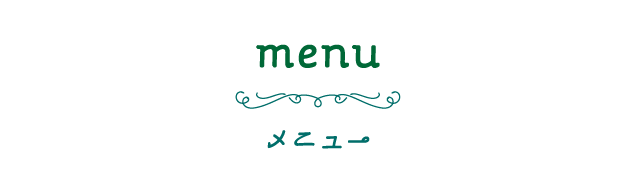 menu[メニュー]
