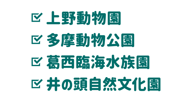 上野動物園・多摩動物公園・葛西臨海水族園・井の頭自然文化園