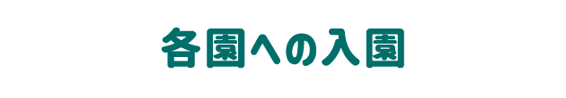 各園への入園