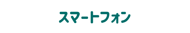 スマートフォン