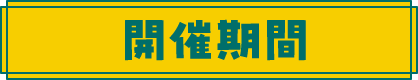 開催期間
