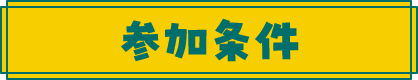 参加条件