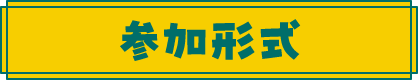 参加形式