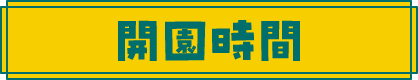 開園時間