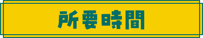 所要時間