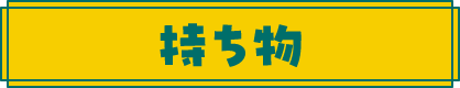 持ち物
