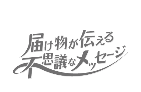 [都立動物園・水族園謎めぐり] 届け物が伝える不思議なメッセージ | 冬の周遊キャンペーン2026
