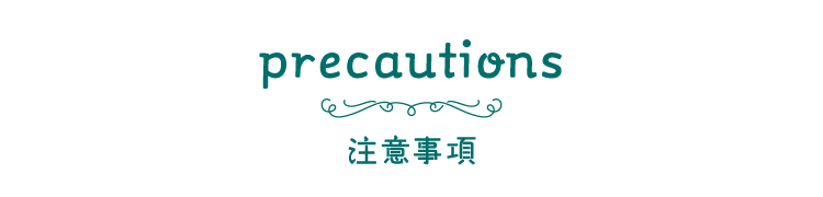 precautions[注意事項]