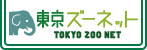 東京ズーネット