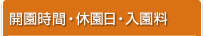 開園時間・休園日・入園料