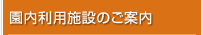 園内施設のご案内