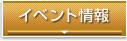 イベント情報