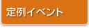 今月のイベントカレンダー