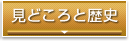 見どころと歴史