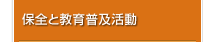 保全と教育普及活動