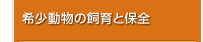 希少動物の飼育と保全