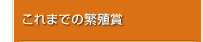 これまでの繁殖賞