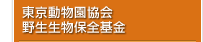 東京動物園協会 野生生物保全基金