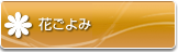 花ごよみ/カレンダー