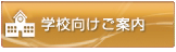 学校向けご案内