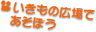 いきもの広場であそぼう