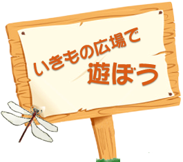 いきもの広場で遊ぼう