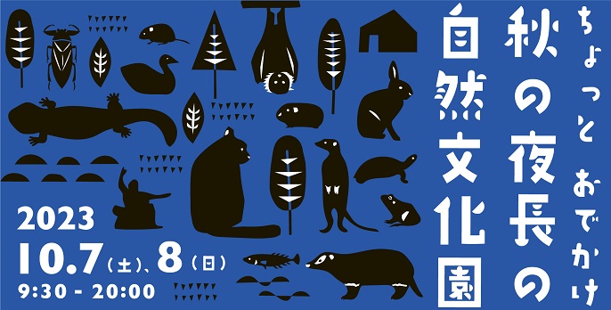 秋の夜長の自然文化園 10.7(土)-10.8(日) 9:30-20:00