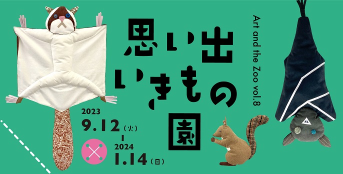 思い出いきもの園 2023.9.12(火)-2024.1.14(日)