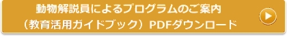 動物解説員によるプログラムのご案内（教育活用ガイドブック）PDFダウンロード