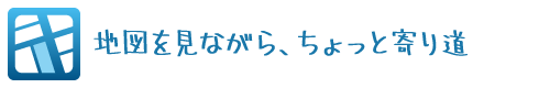 地図を見ながら、ちょっと寄り道