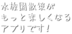 水族園散策がもっと楽しくなるアプリです！