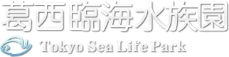 葛西臨海水族園