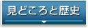 見どころと歴史