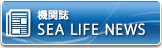 機関誌 SEA LIFE NEWS