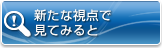 新たな視点で見てみると