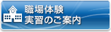 職場体験・実習のご案内