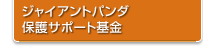 ジャイアントパンダ保護サポート基金