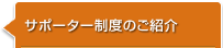 サポーター制度のご紹介