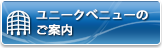 ユニークベニューのご案内