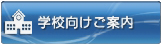 学校向けご案内