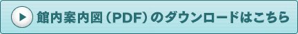 園内マップ(PDF)のダウンロードはこちら