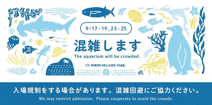 混雑します（9/17-19,23-25）