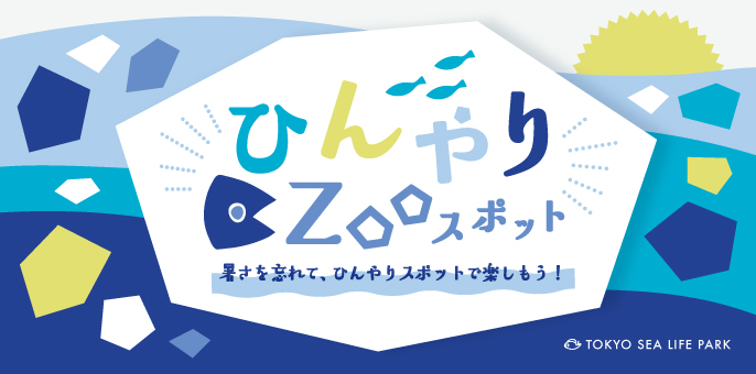ひんやりZOOスポット