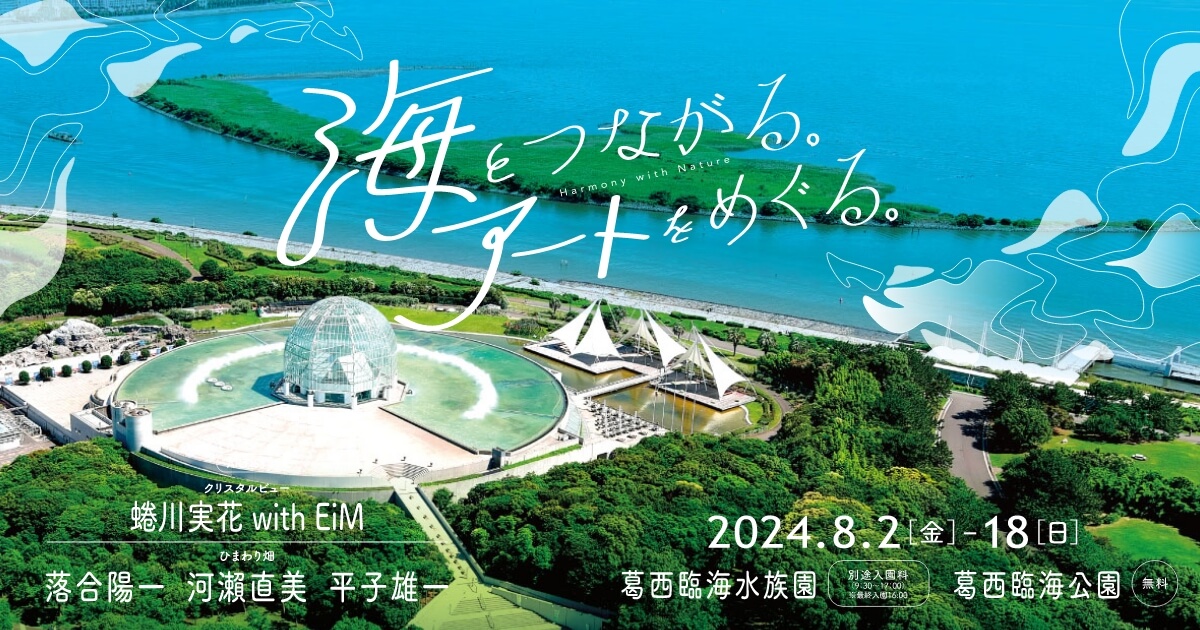 葛西臨海水族園・葛西臨海公園】海とつながる。アートをめぐる