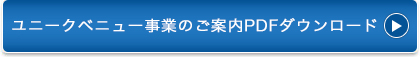 ユニークベニュー事業のご案内PDFダウンロード