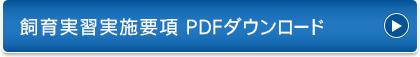 飼育実習実施要項 PDFダウンロード