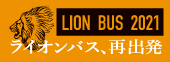 LION BUS 2021|ライオンバス、再出発